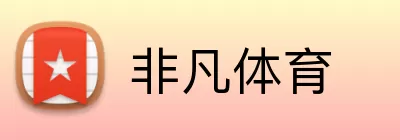 非凡体育 Logo